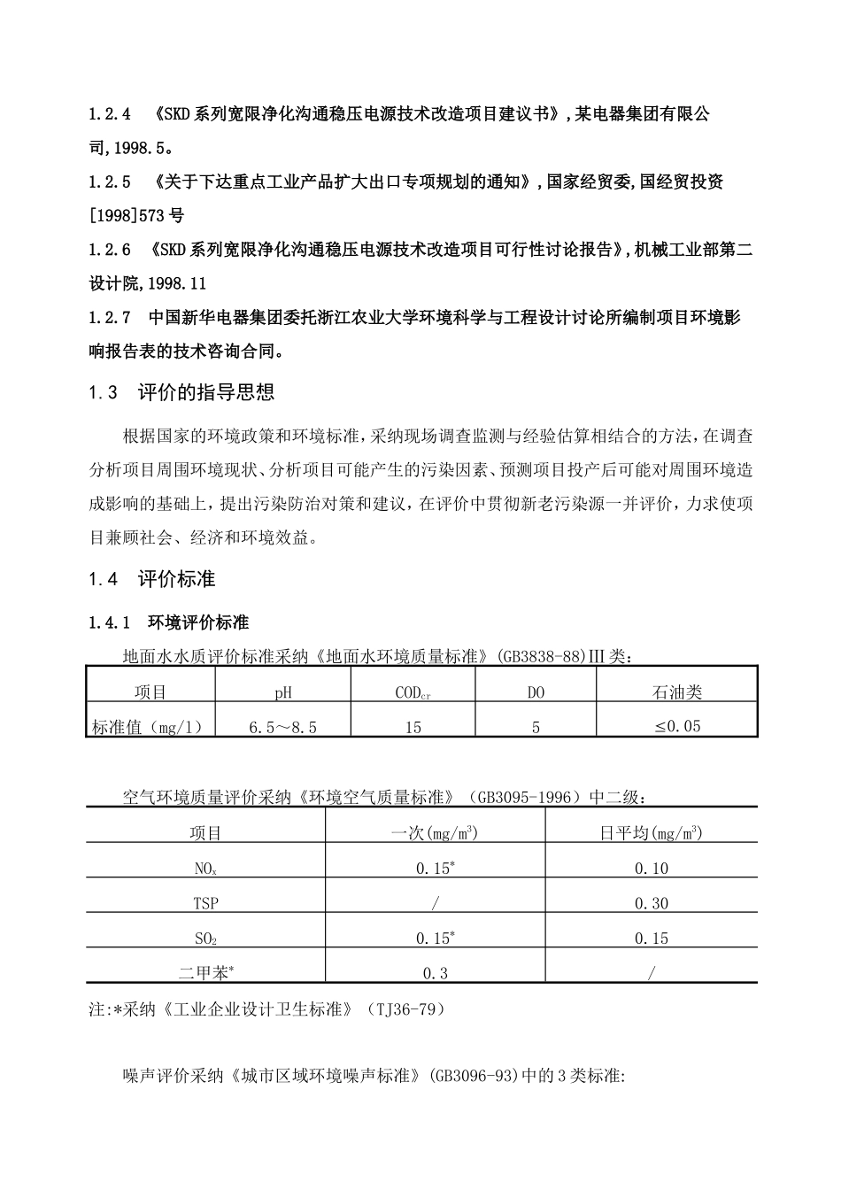 skd系列宽限净化交流稳压电源技术改造项目环境影响报告书_第2页
