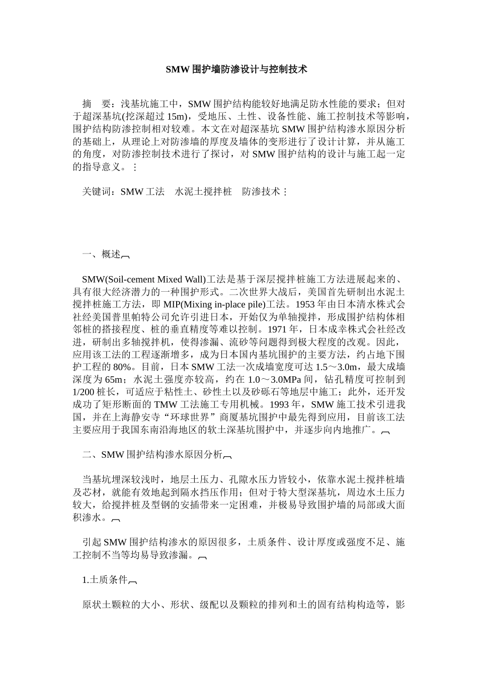 smw围护墙防渗设计与控制技术_第1页