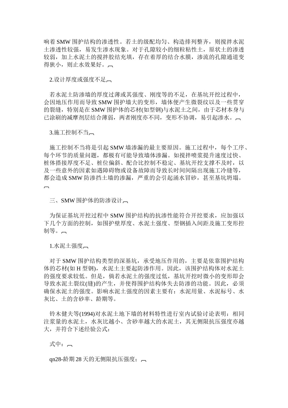 smw围护墙防渗设计与控制技术_第2页