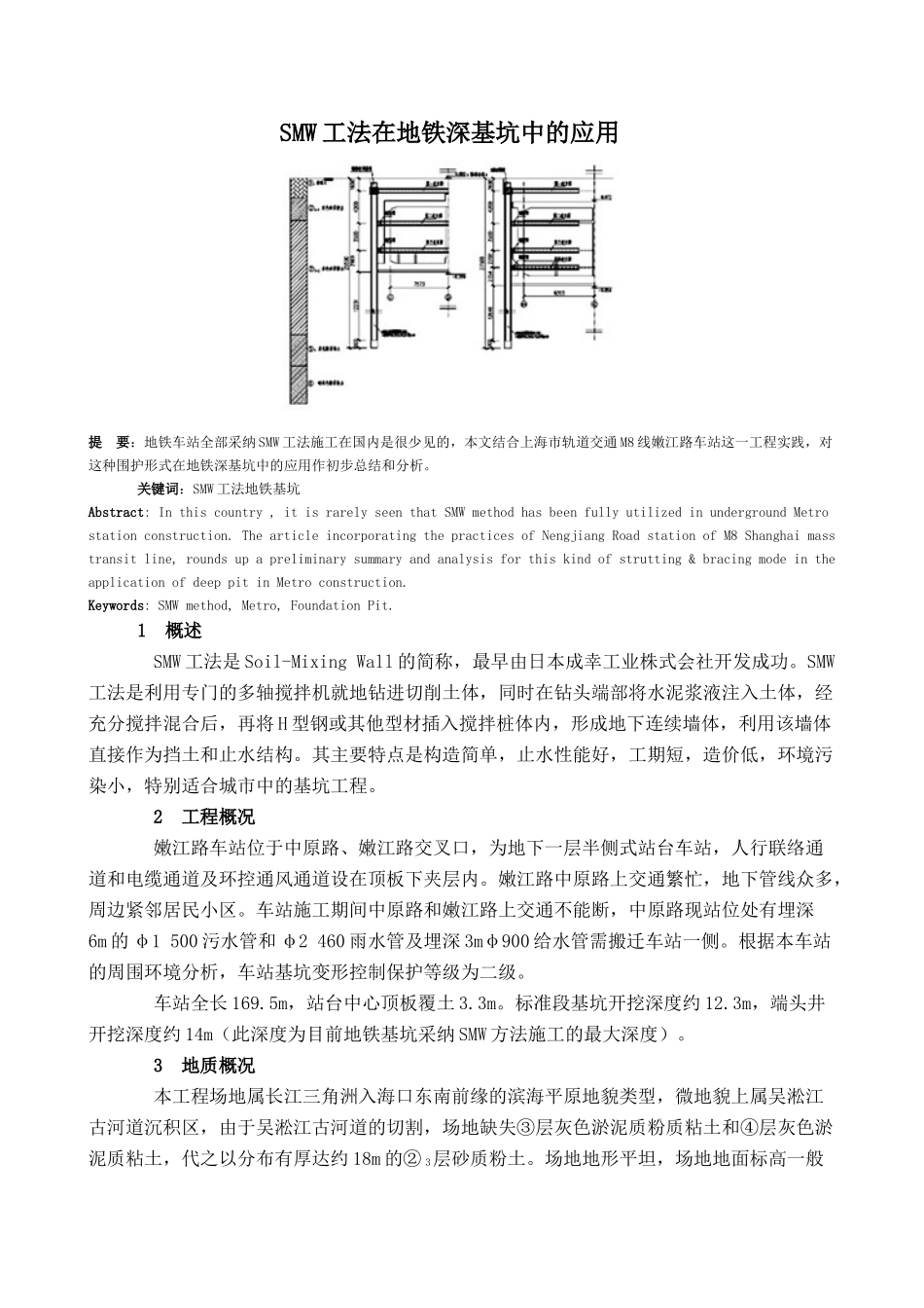 smw工法在上海地铁深基坑中的应用_第1页