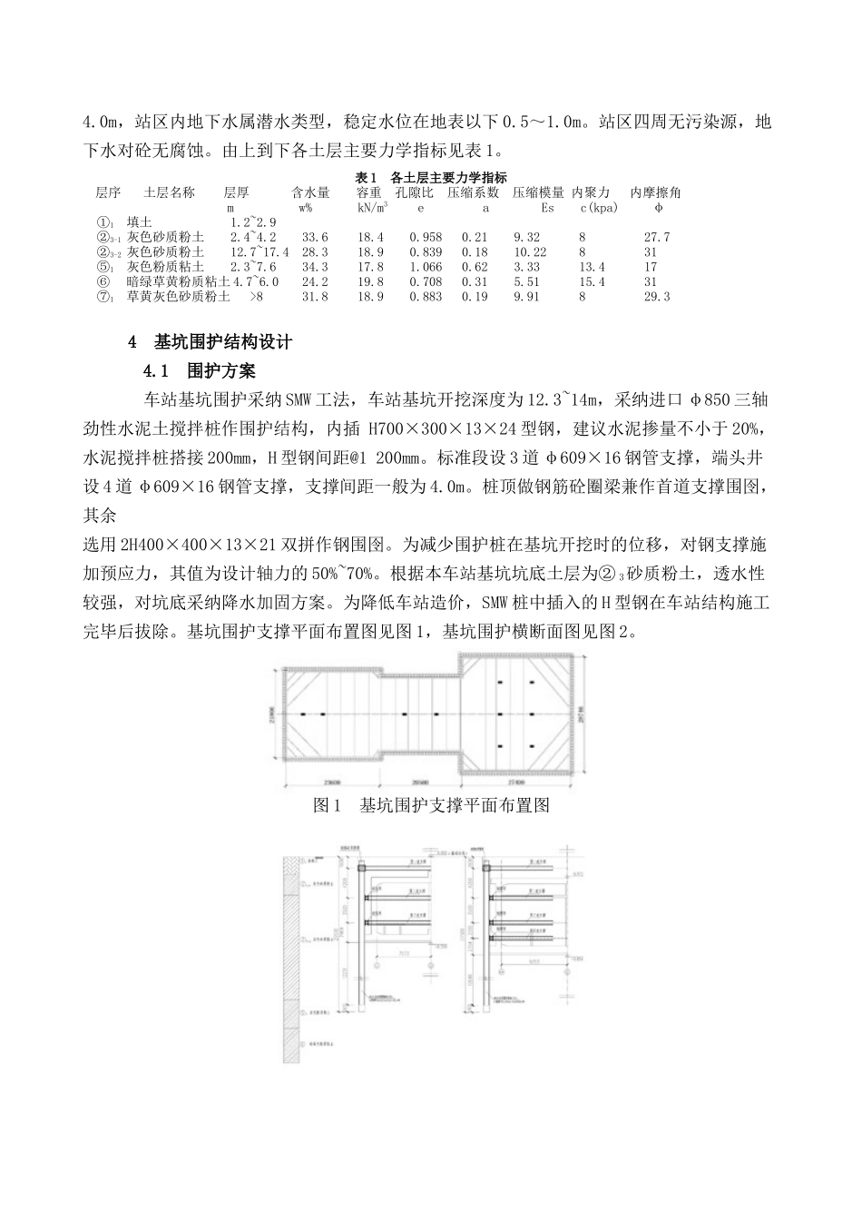 smw工法在上海地铁深基坑中的应用_第2页