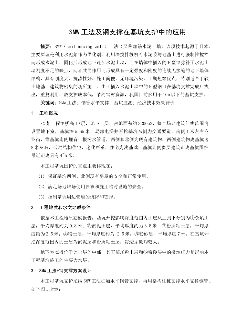 smw工法加钢支撑在基坑支护中的应用_第1页