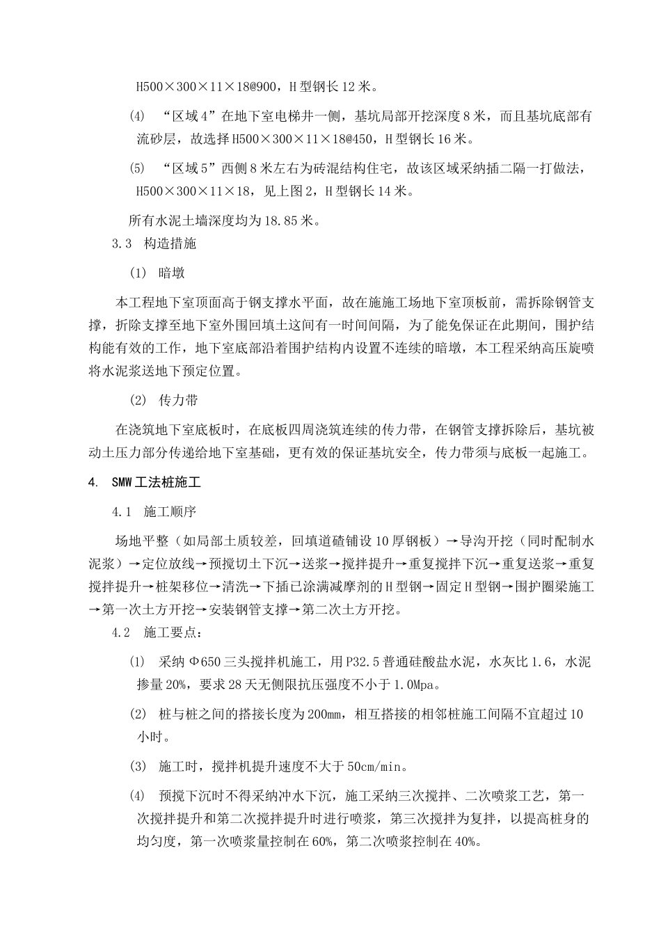 smw工法加钢支撑在基坑支护中的应用_第3页
