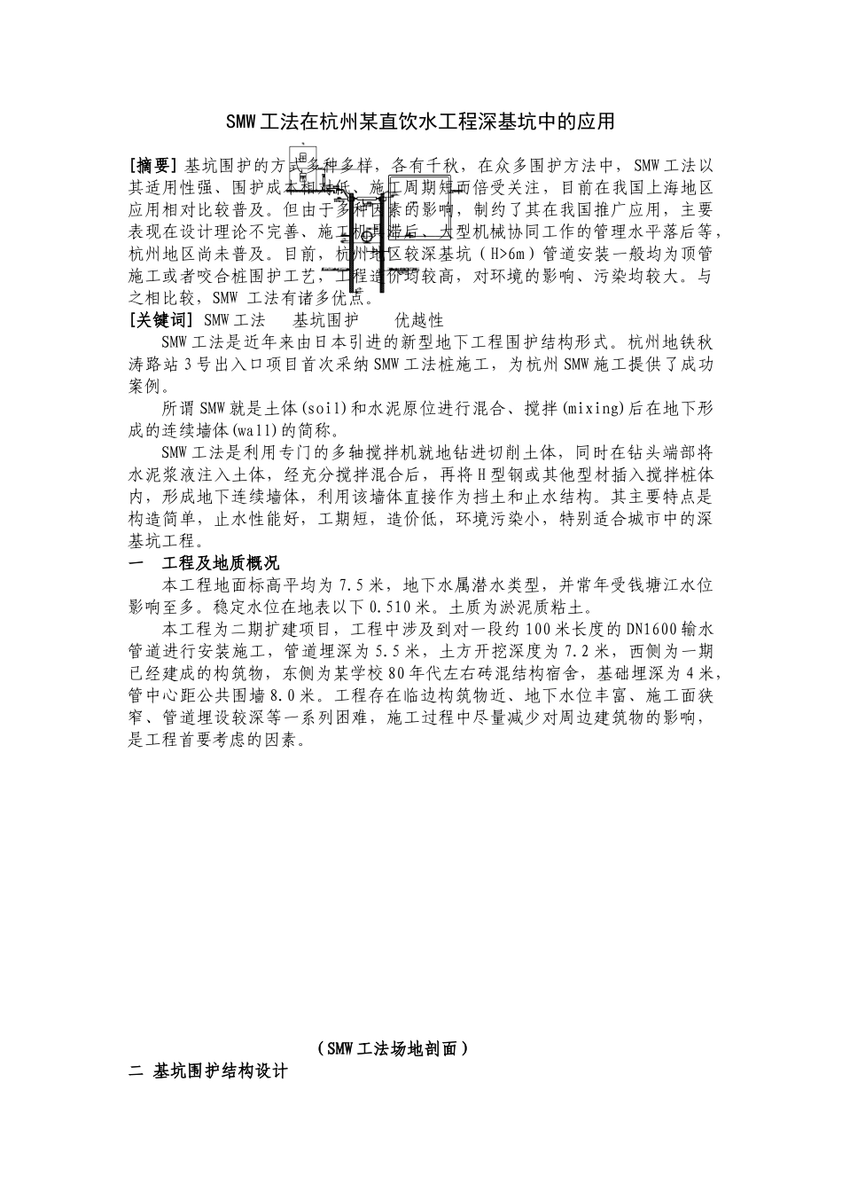 SMW工法在杭州某直饮水工程深基坑中的应用_第1页