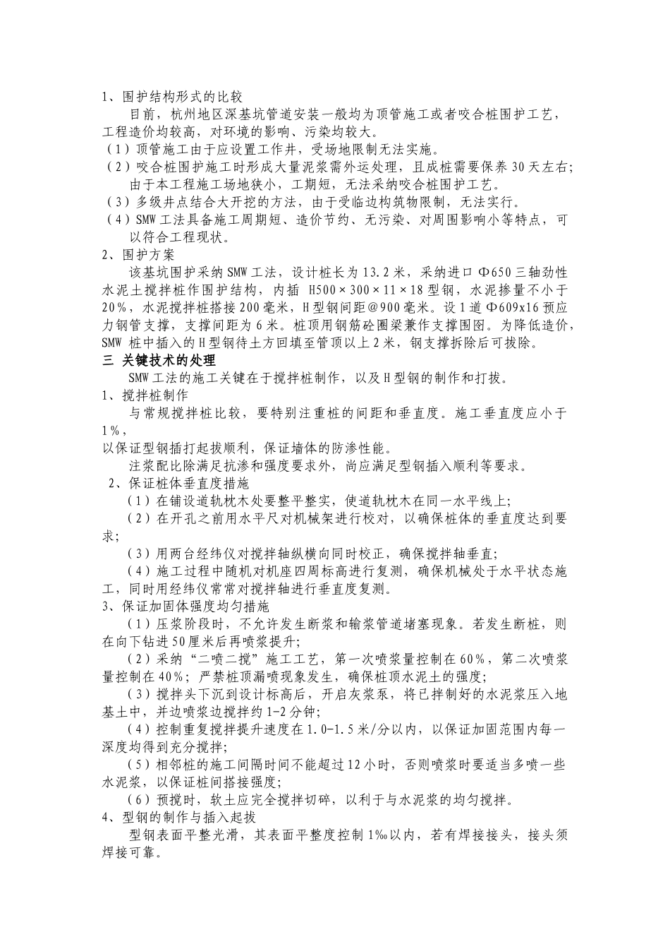 SMW工法在杭州某直饮水工程深基坑中的应用_第2页