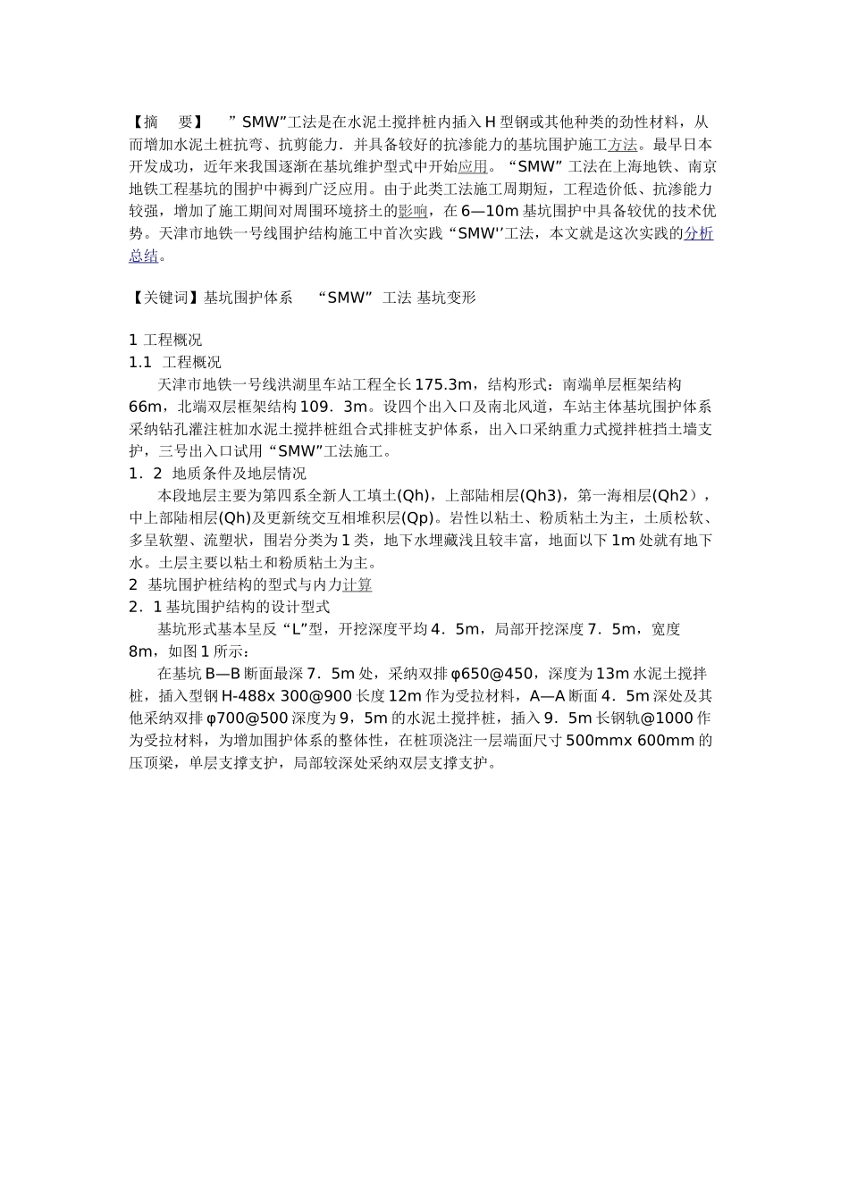 SMW工法在天津地铁某车站基坑围护中的应用_第1页