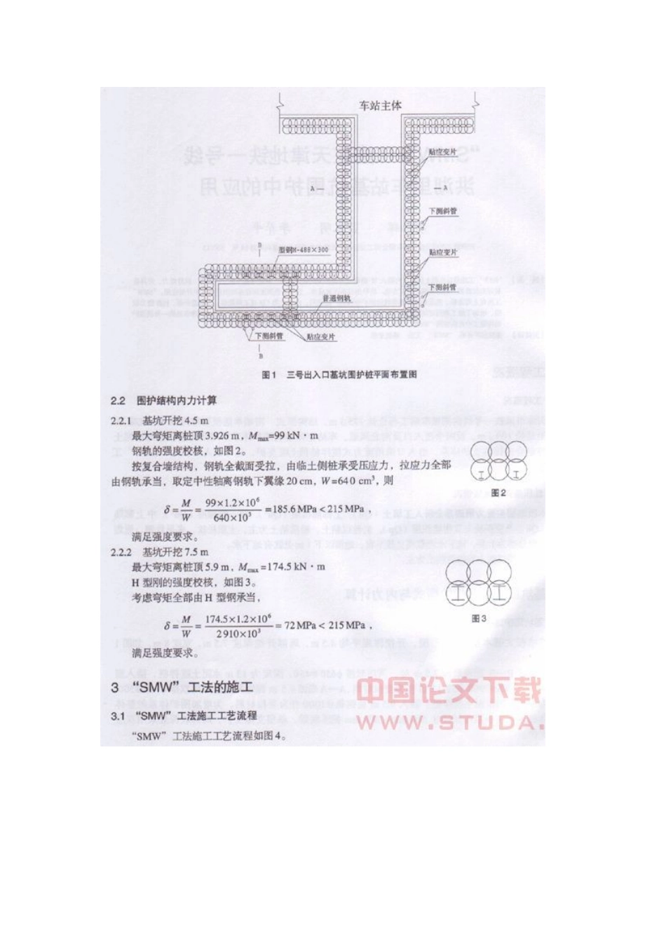 SMW工法在天津地铁某车站基坑围护中的应用_第2页