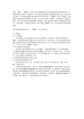 SMW工法在天津地铁某车站基坑围护中的应用