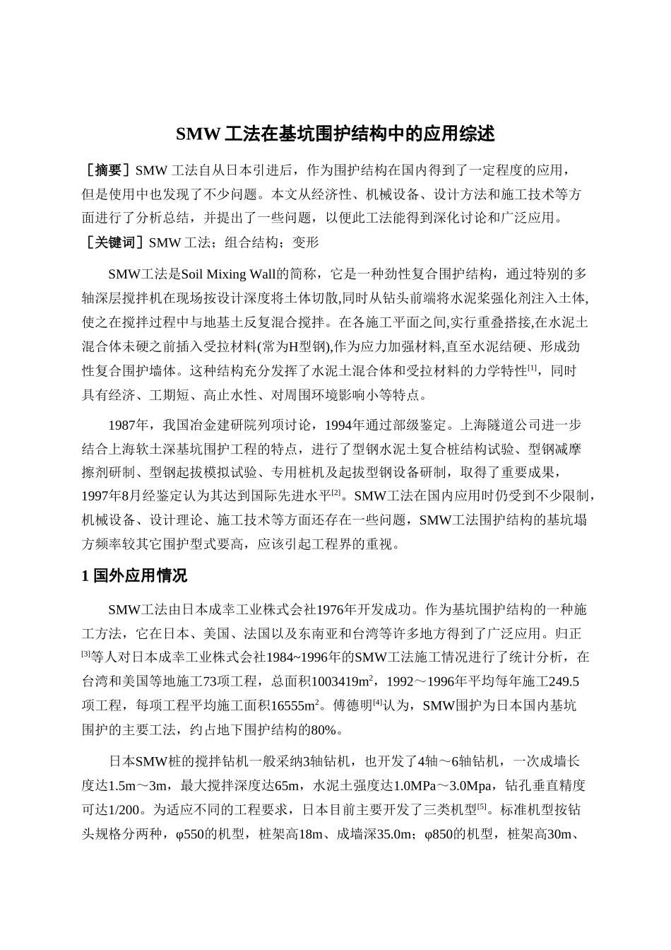 smw工法在基坑围护结构中的应用综述_第1页