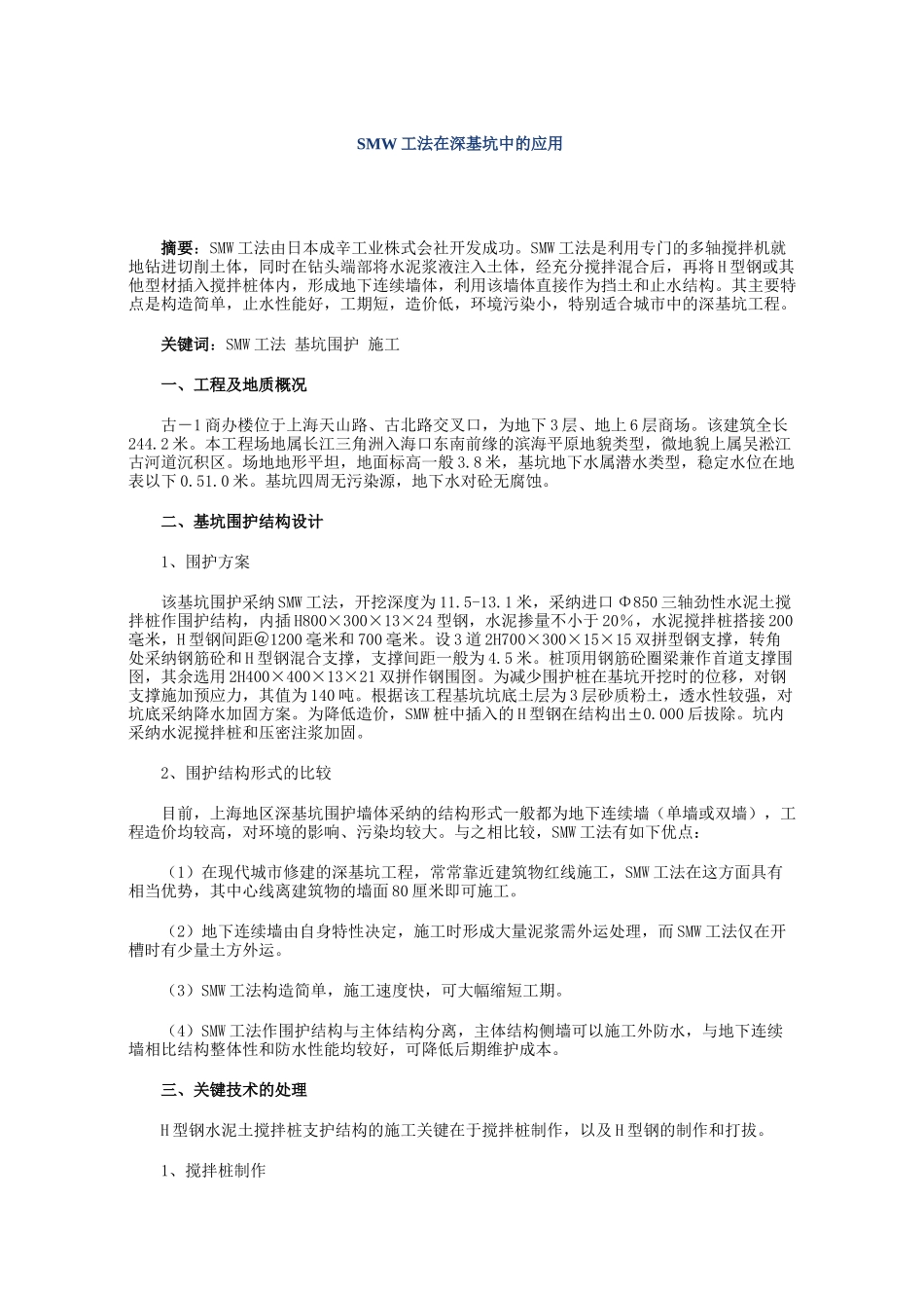 SMW工法在深基坑中的应用_第1页