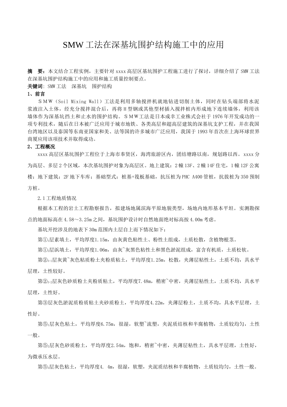 SMW工法在深基坑围护结构施工中的应用_第1页