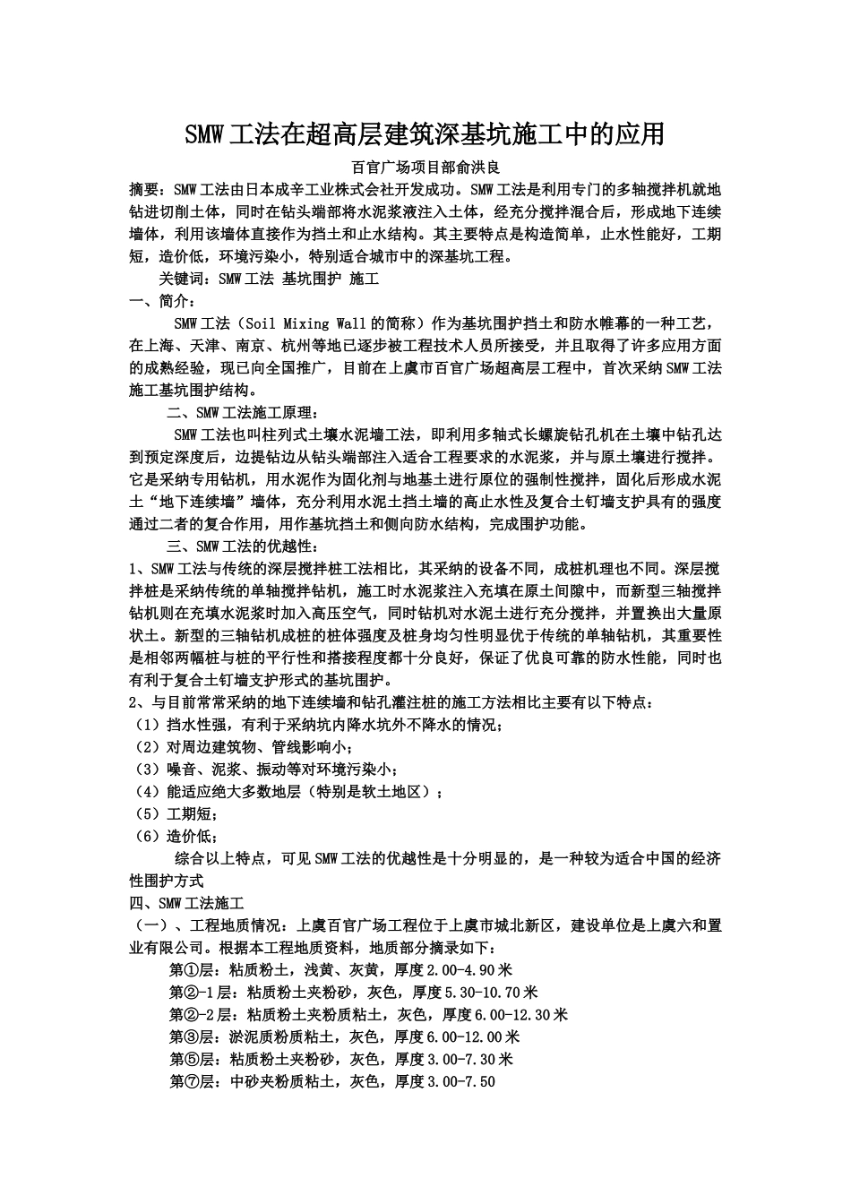 SMW工法在超高层建筑深基坑中施工的应用_第1页
