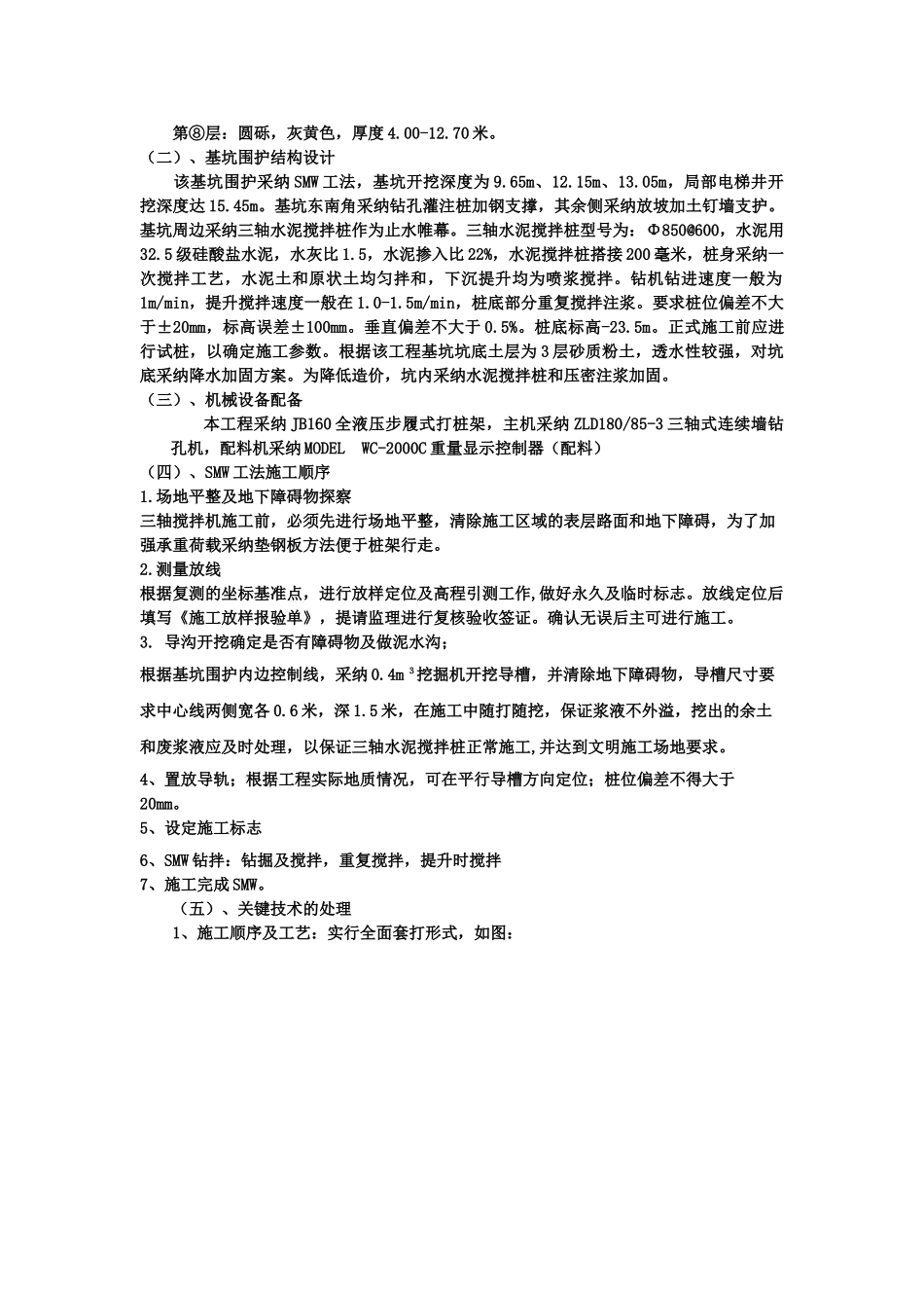 SMW工法在超高层建筑深基坑中施工的应用_第2页