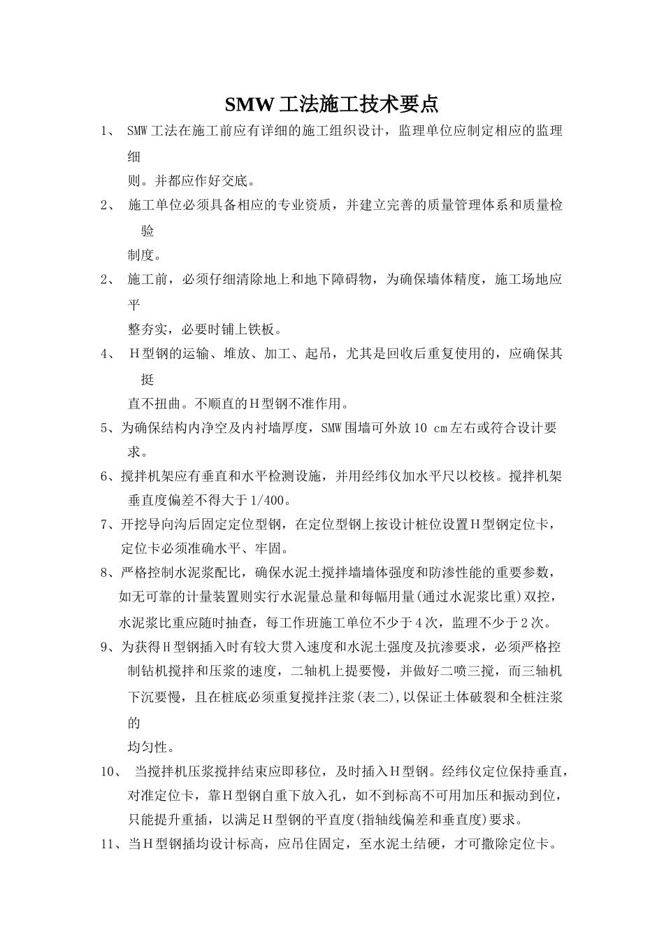 smw工法施工技术要点_第1页