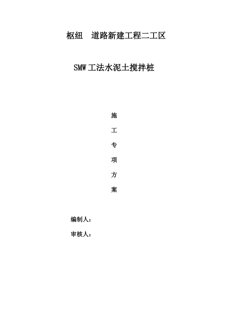 smw工法水泥土搅拌桩施工方案_第1页