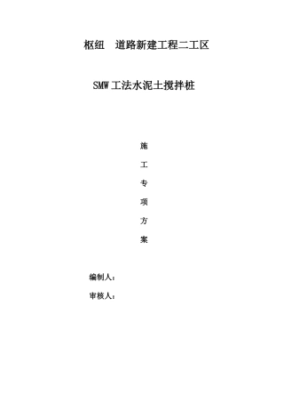smw工法水泥土搅拌桩施工方案