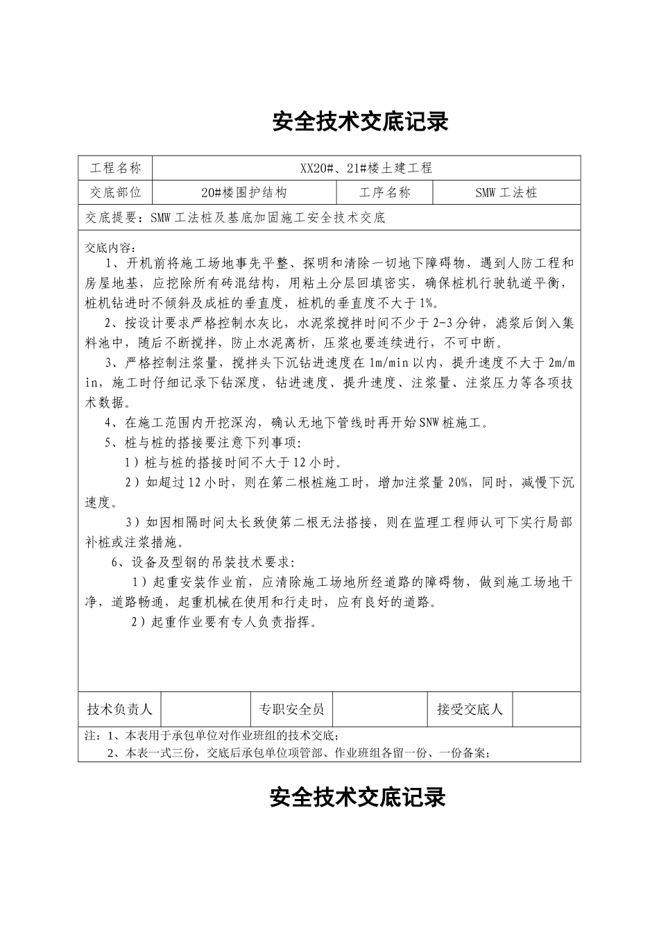 smw工法桩施工安全技术交底_第1页