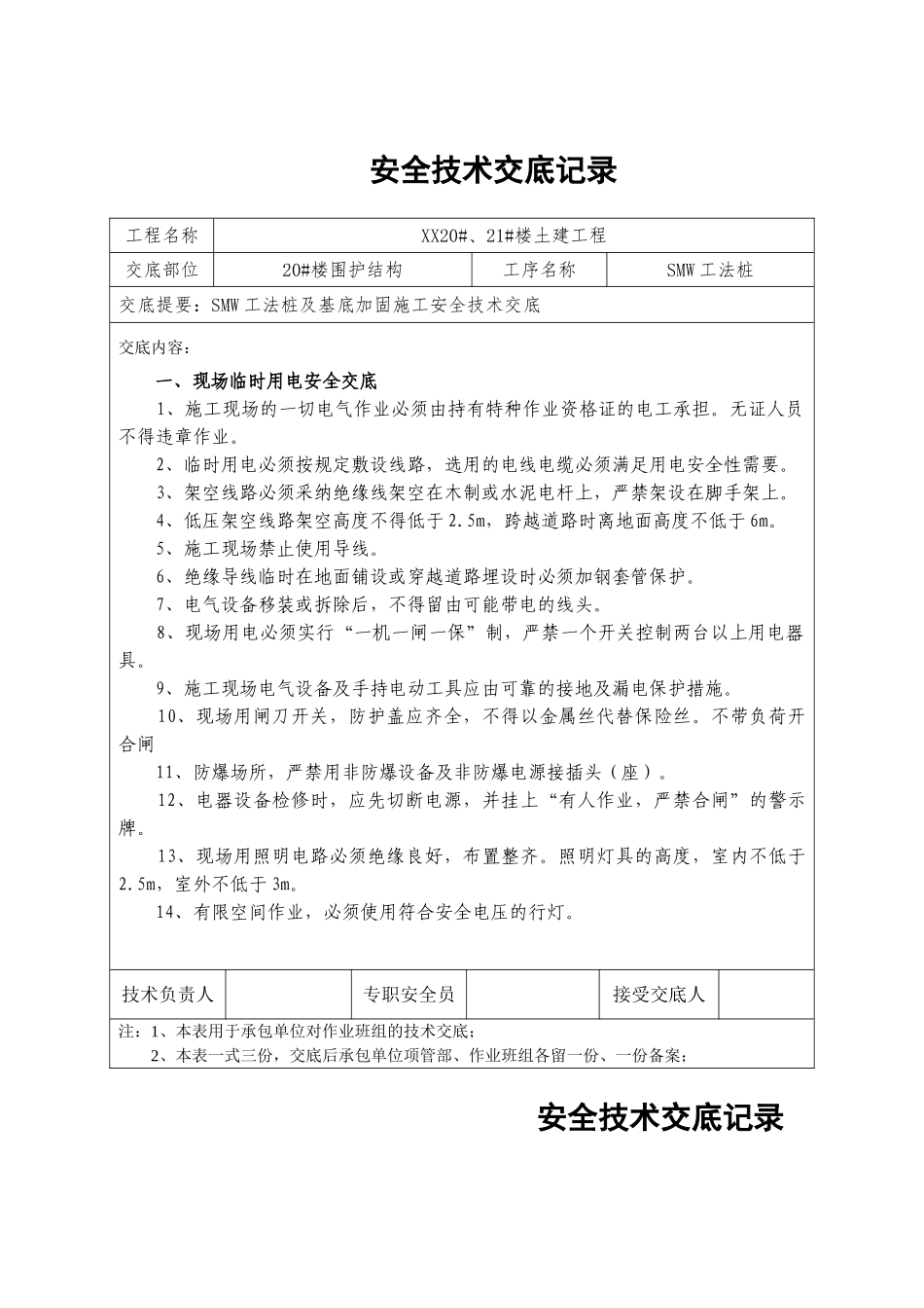 smw工法桩施工安全技术交底_第3页