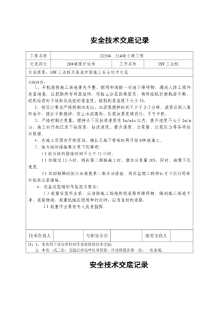 smw工法桩施工安全技术交底