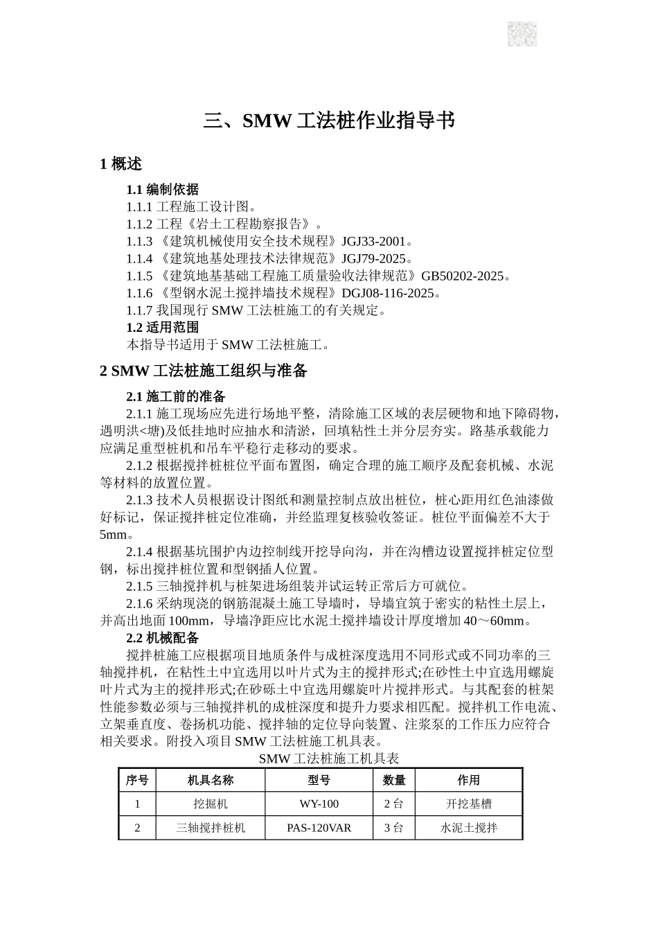 smw工法桩作业指导书_第1页
