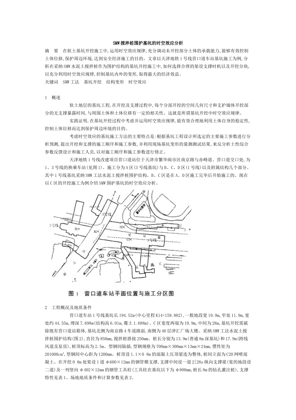 smw搅拌桩围护基坑的时空效应分析_第1页