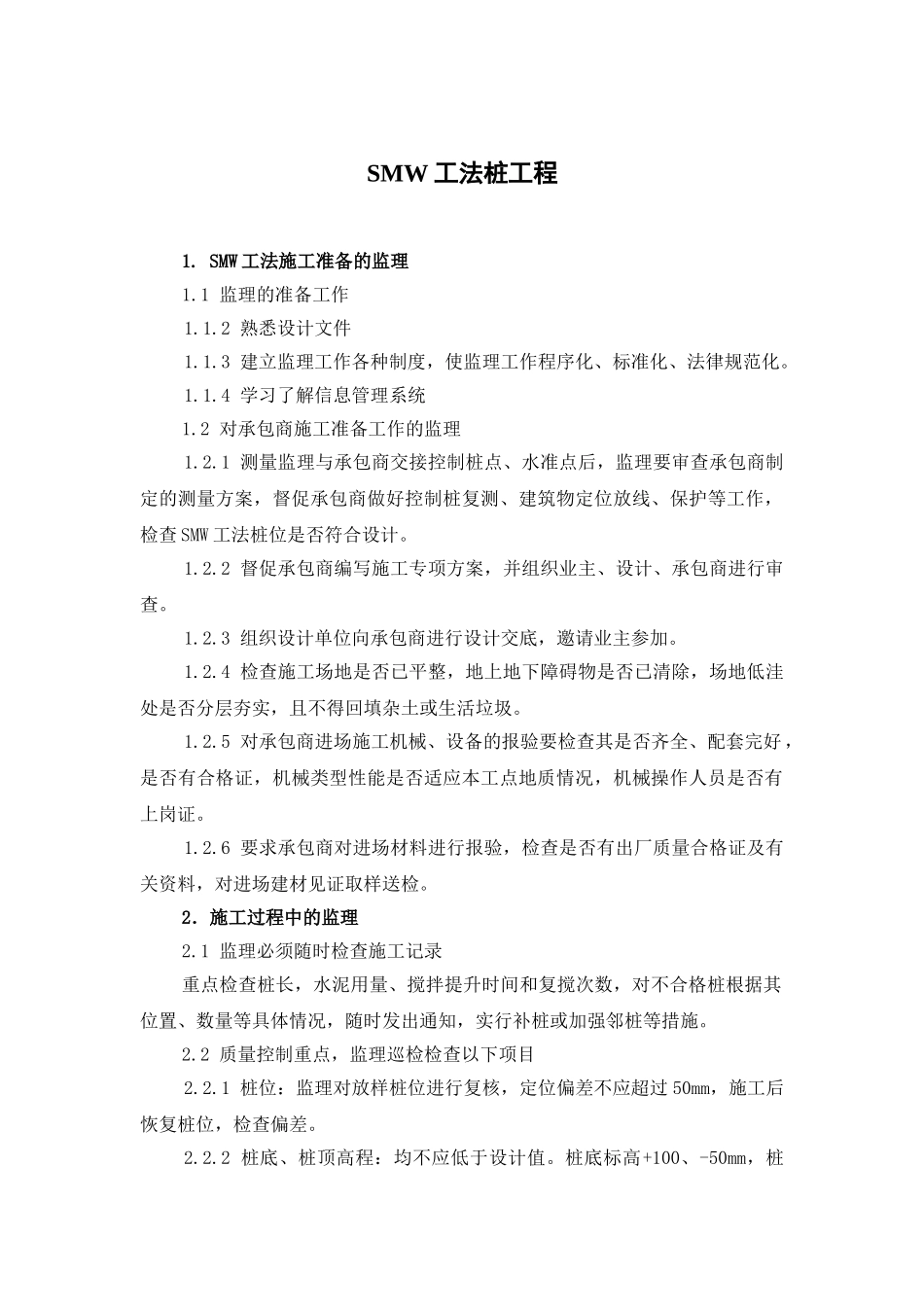 smw桩工程监理质量控制措施_第3页