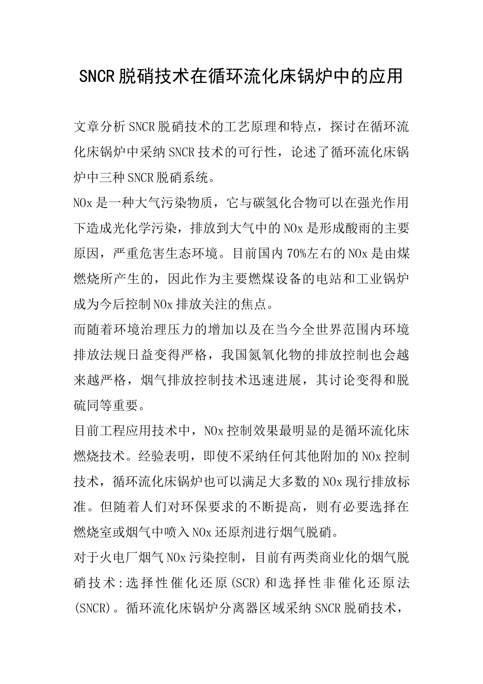 SNCR脱硝技术在循环流化床锅炉中的应用_第1页