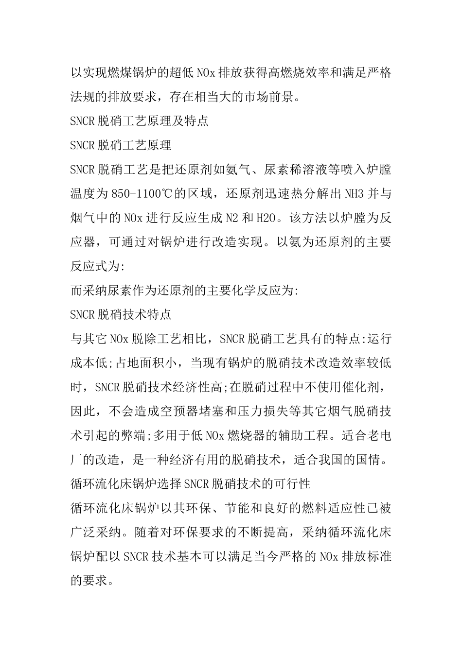SNCR脱硝技术在循环流化床锅炉中的应用_第2页