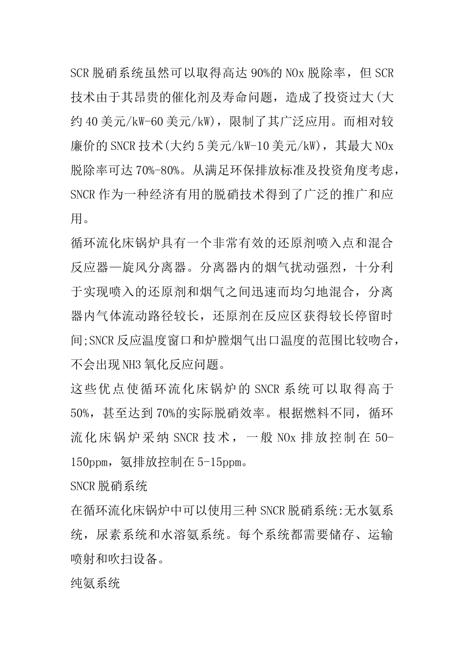 SNCR脱硝技术在循环流化床锅炉中的应用_第3页