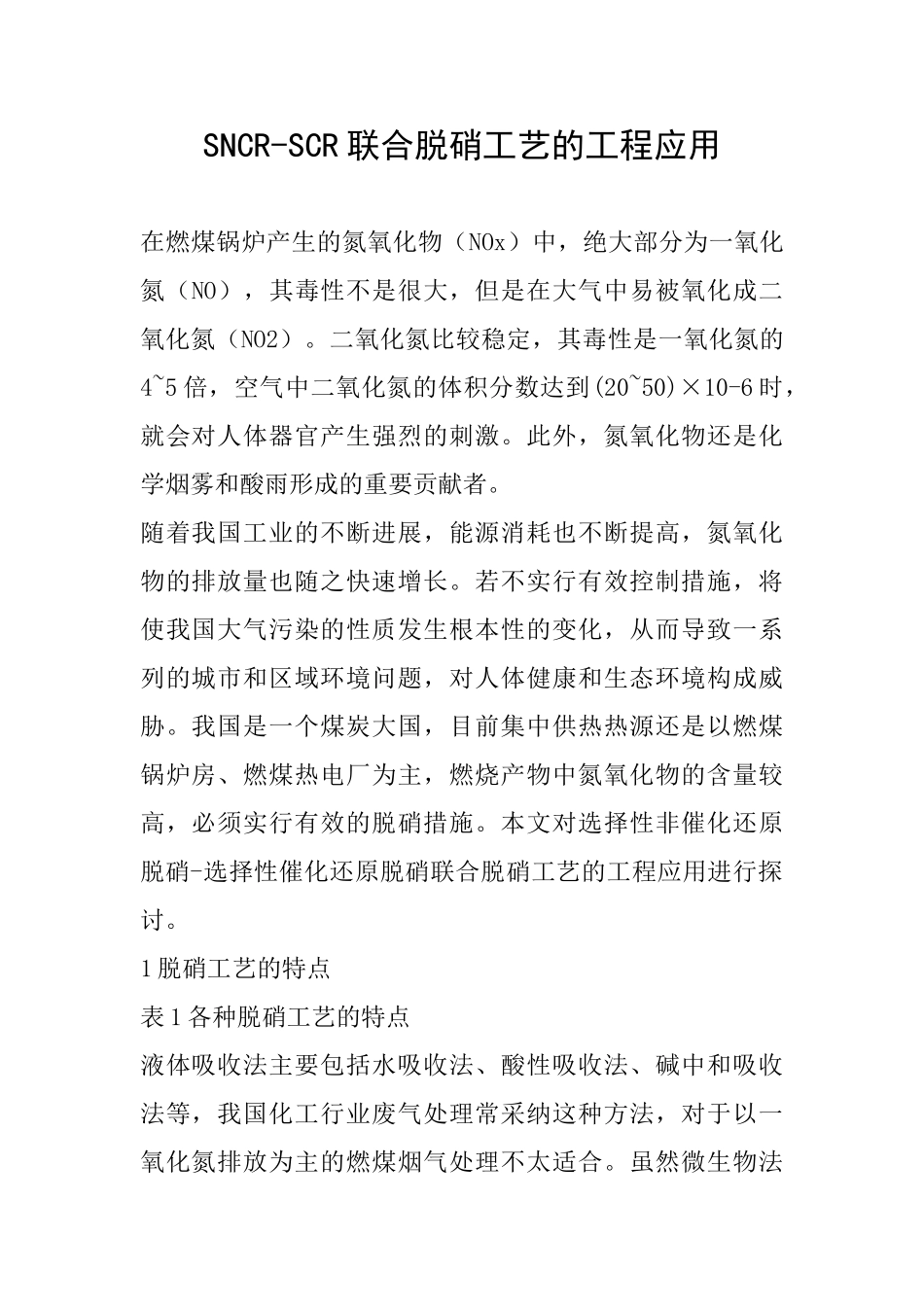 SNCR-SCR联合脱硝工艺的工程应用_第1页