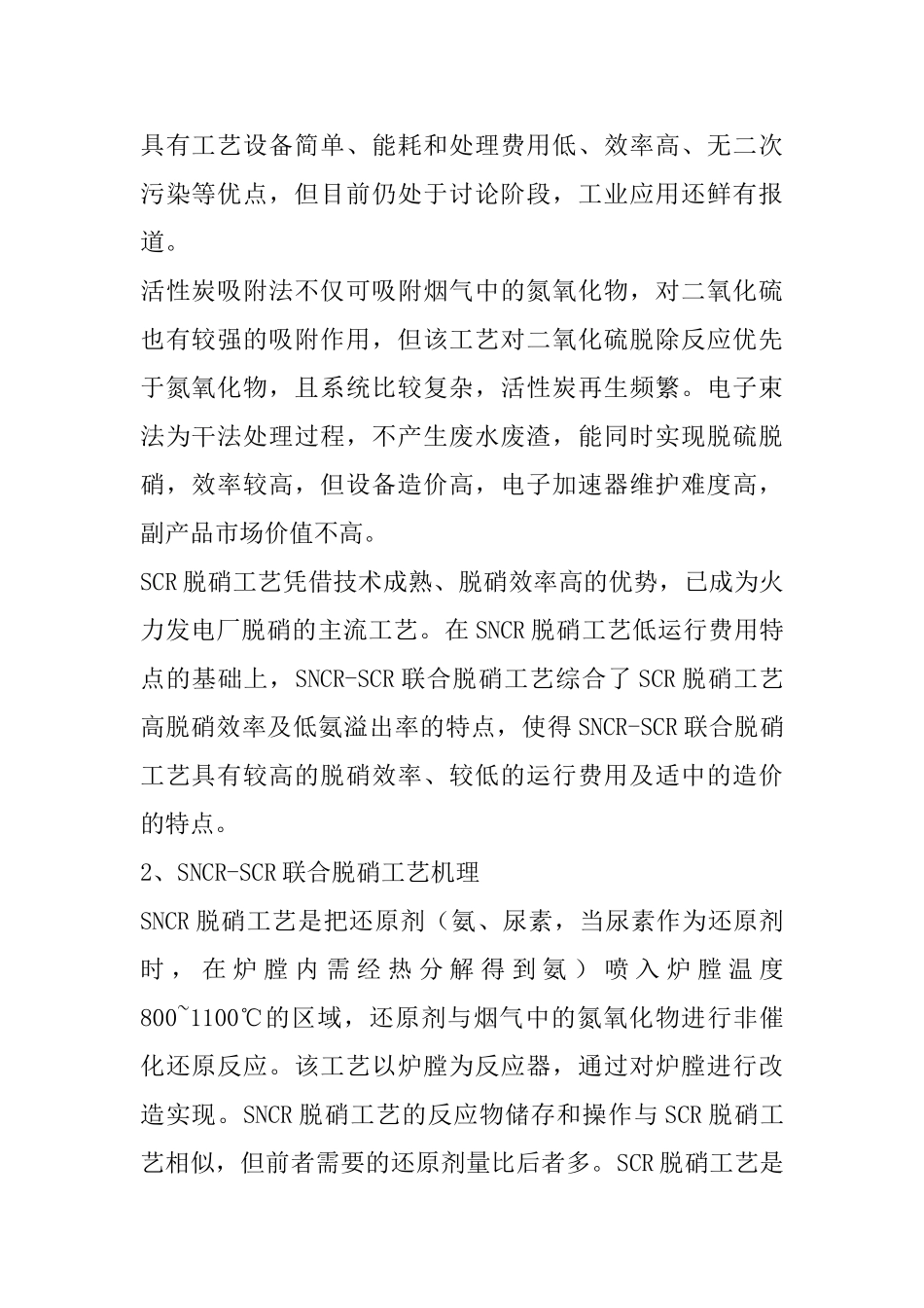 SNCR-SCR联合脱硝工艺的工程应用_第2页