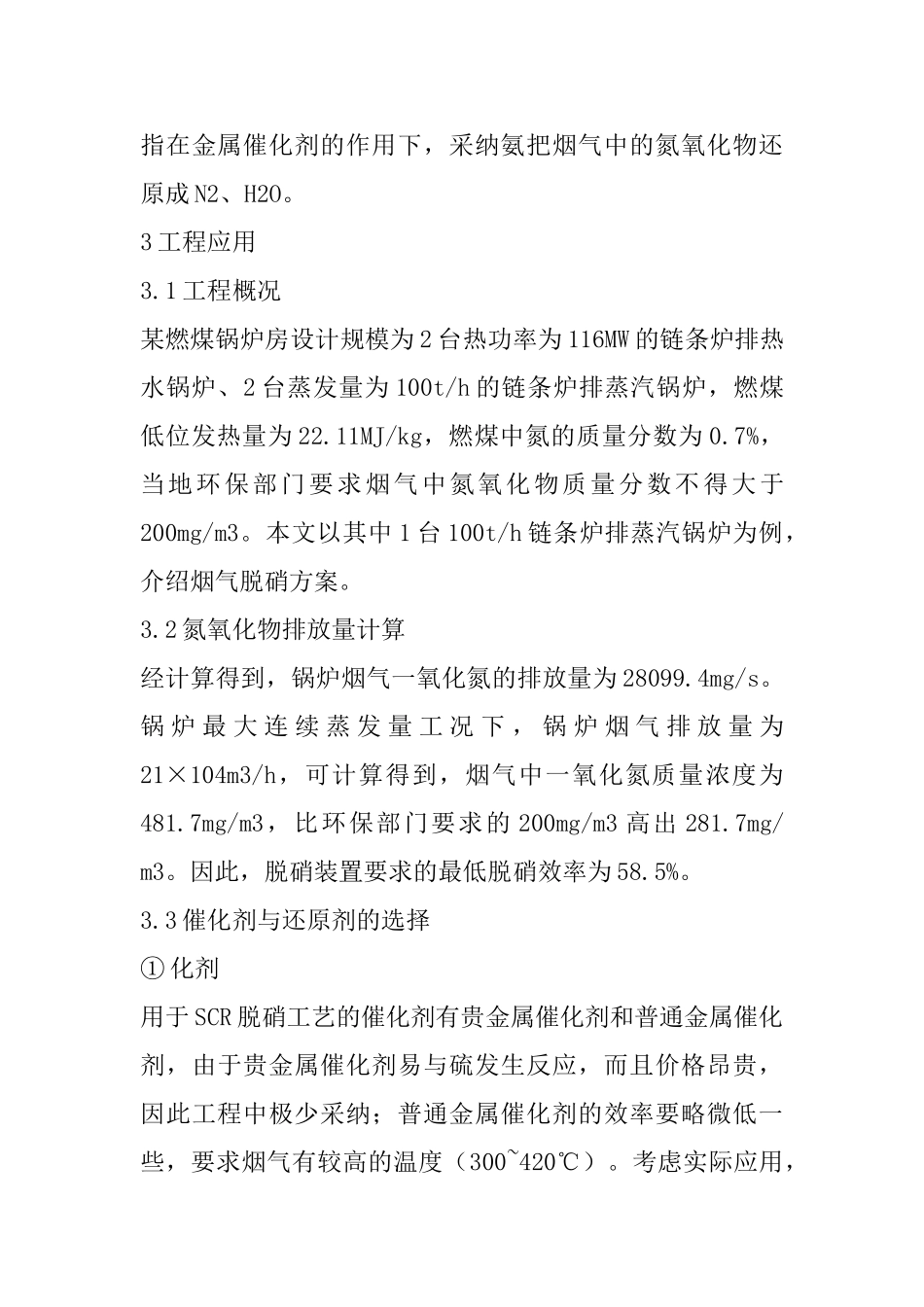 SNCR-SCR联合脱硝工艺的工程应用_第3页