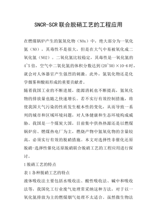 SNCR-SCR联合脱硝工艺的工程应用