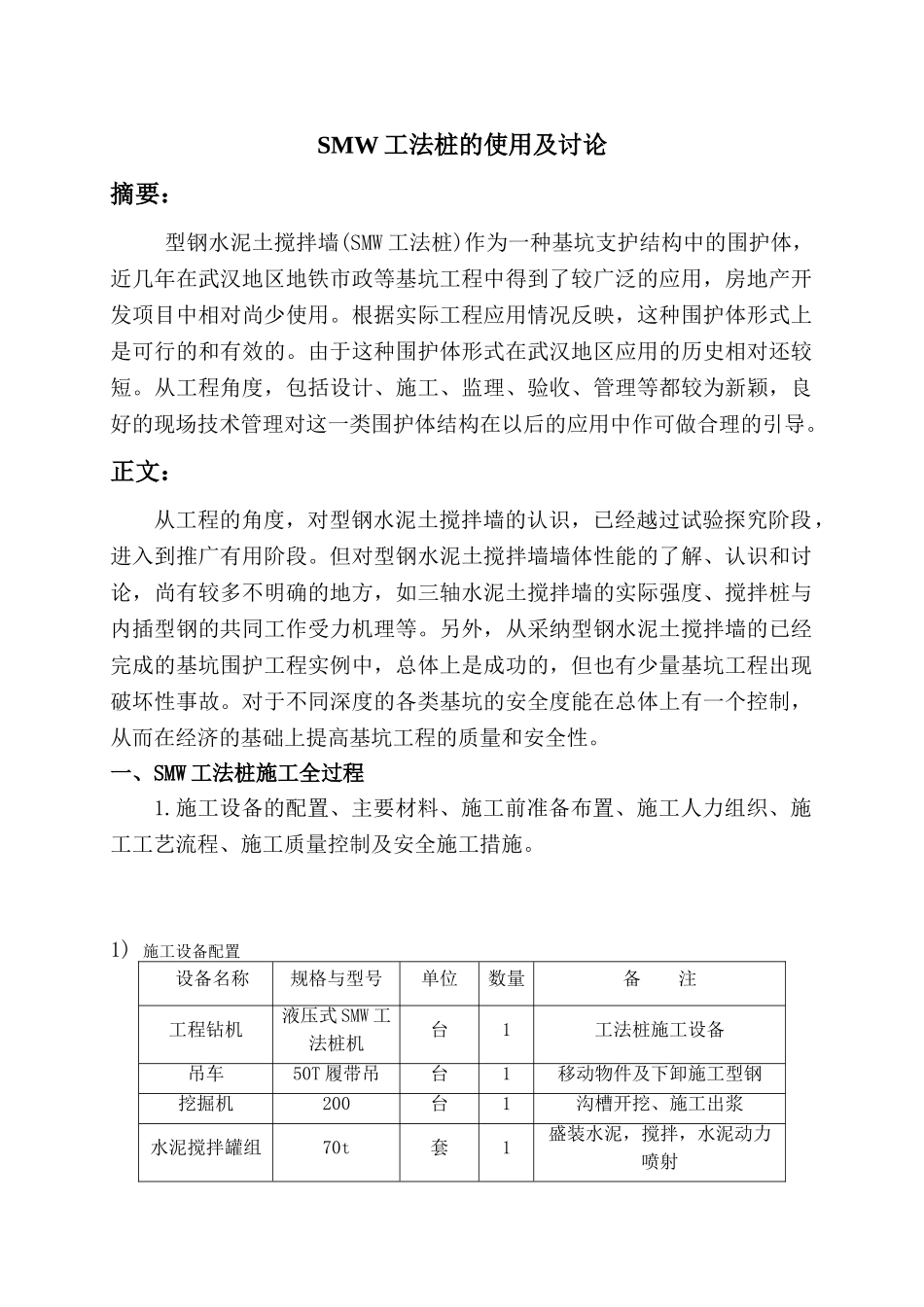 smw工法桩地铁基坑支护施工工法_第1页
