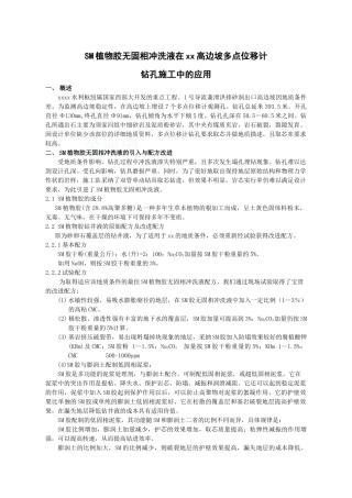 sm植物胶无固相冲洗液在紫坪铺高边坡多点位移计应用