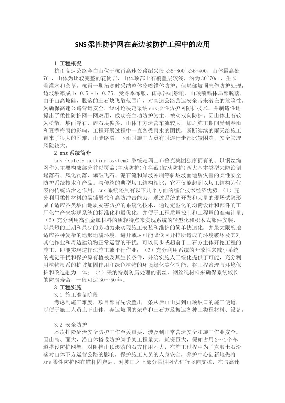 sns柔性防护网在高边坡防护工程中的应用_第1页