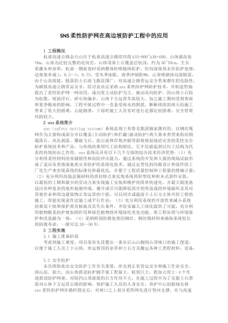 sns柔性防护网在高边坡防护工程中的应用