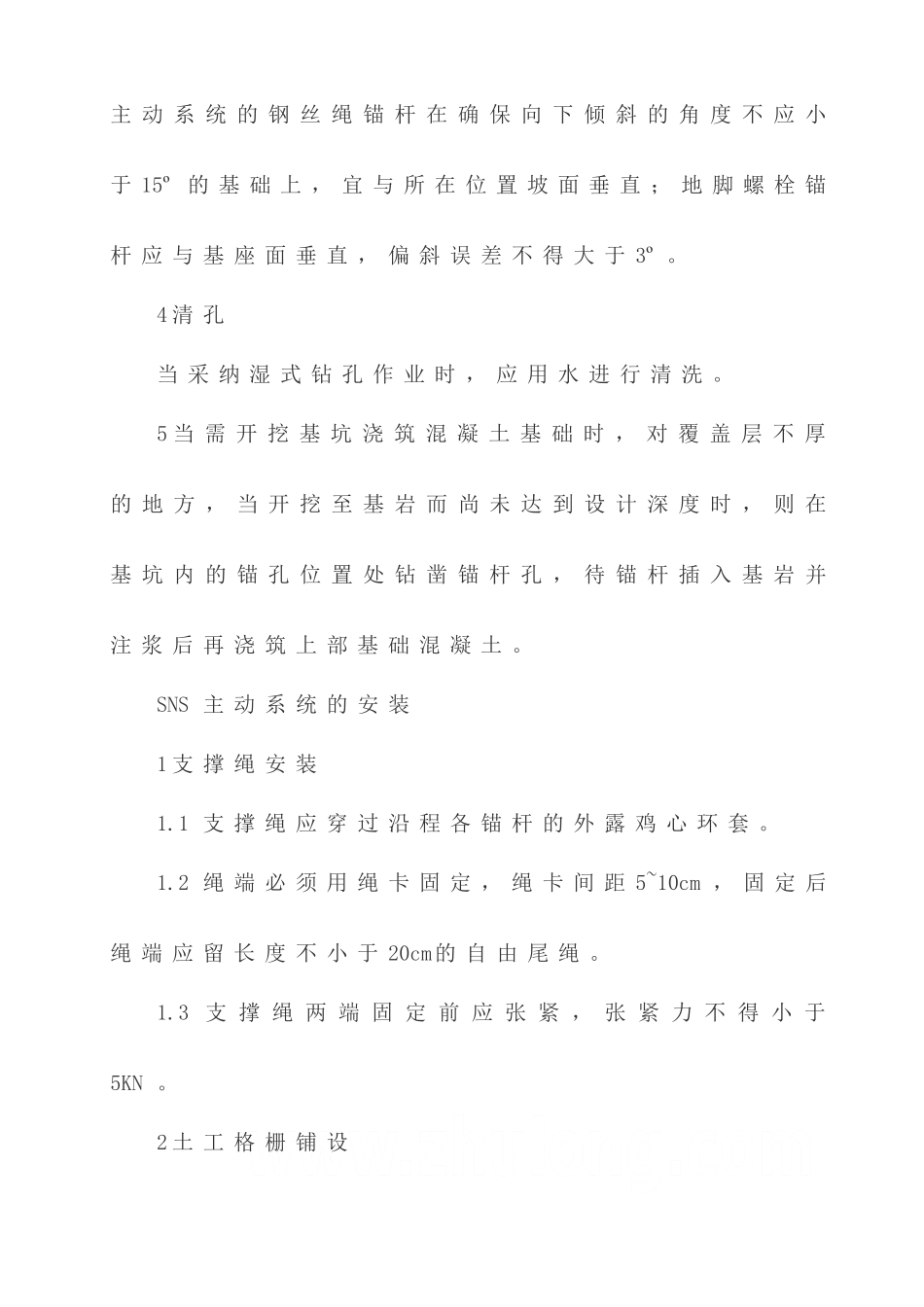 sns柔性防护系统施工简介_第2页