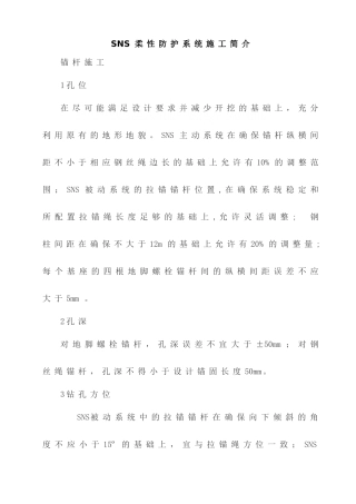 sns柔性防护系统施工简介
