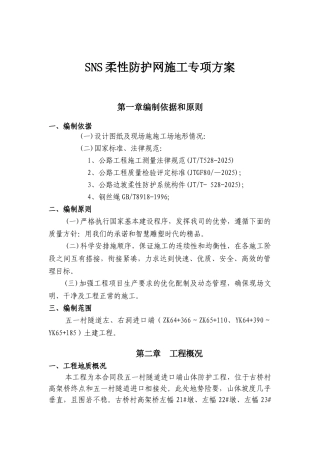SNS防护网施工组织设计
