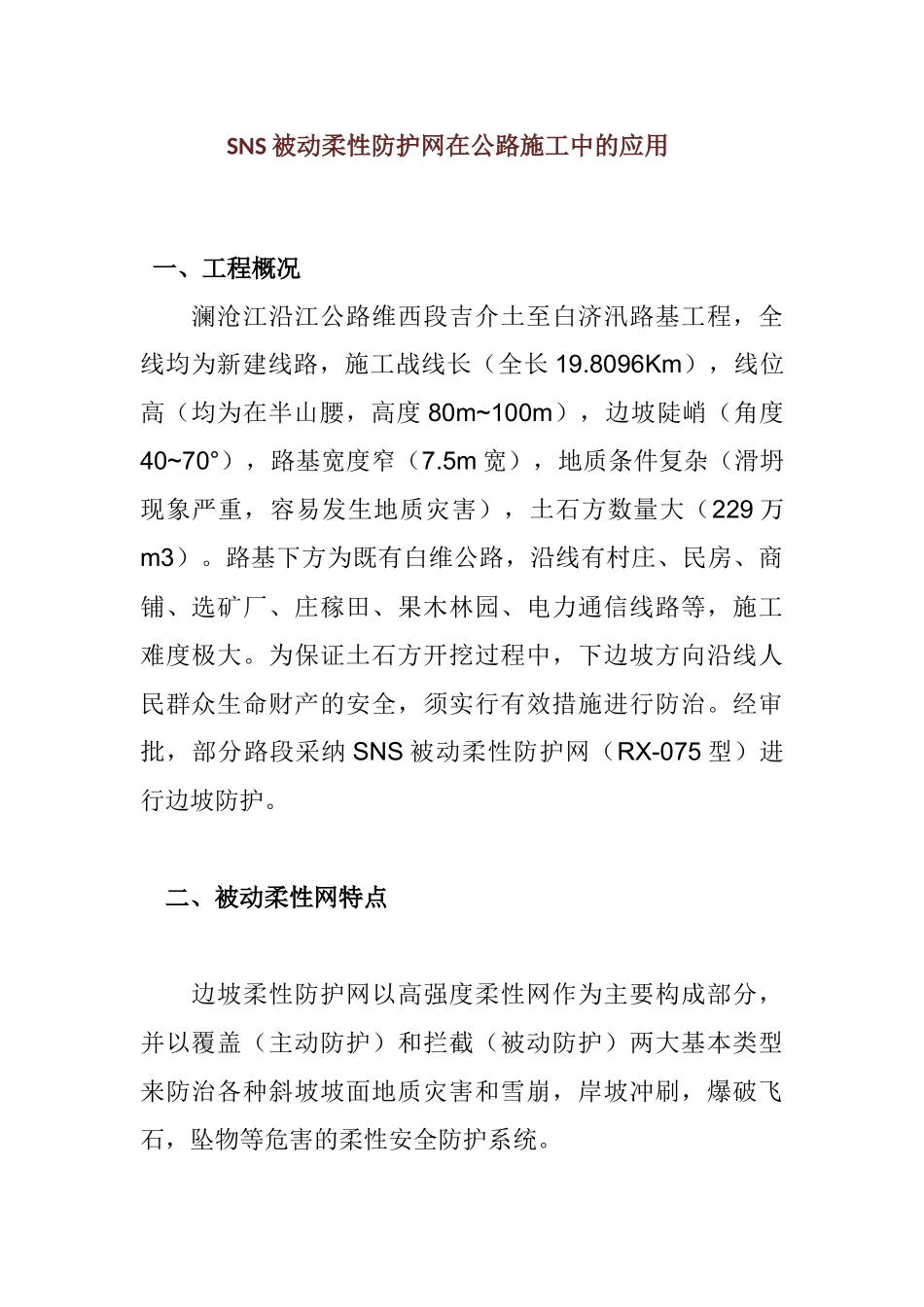 SNS被动柔性防护网在公路施工中的应用_第1页