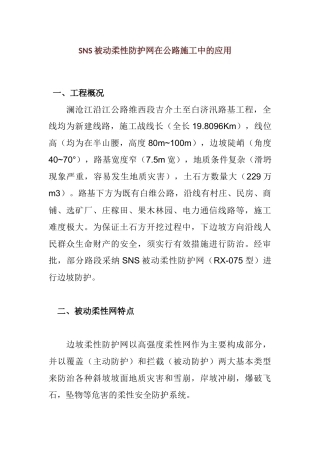SNS被动柔性防护网在公路施工中的应用
