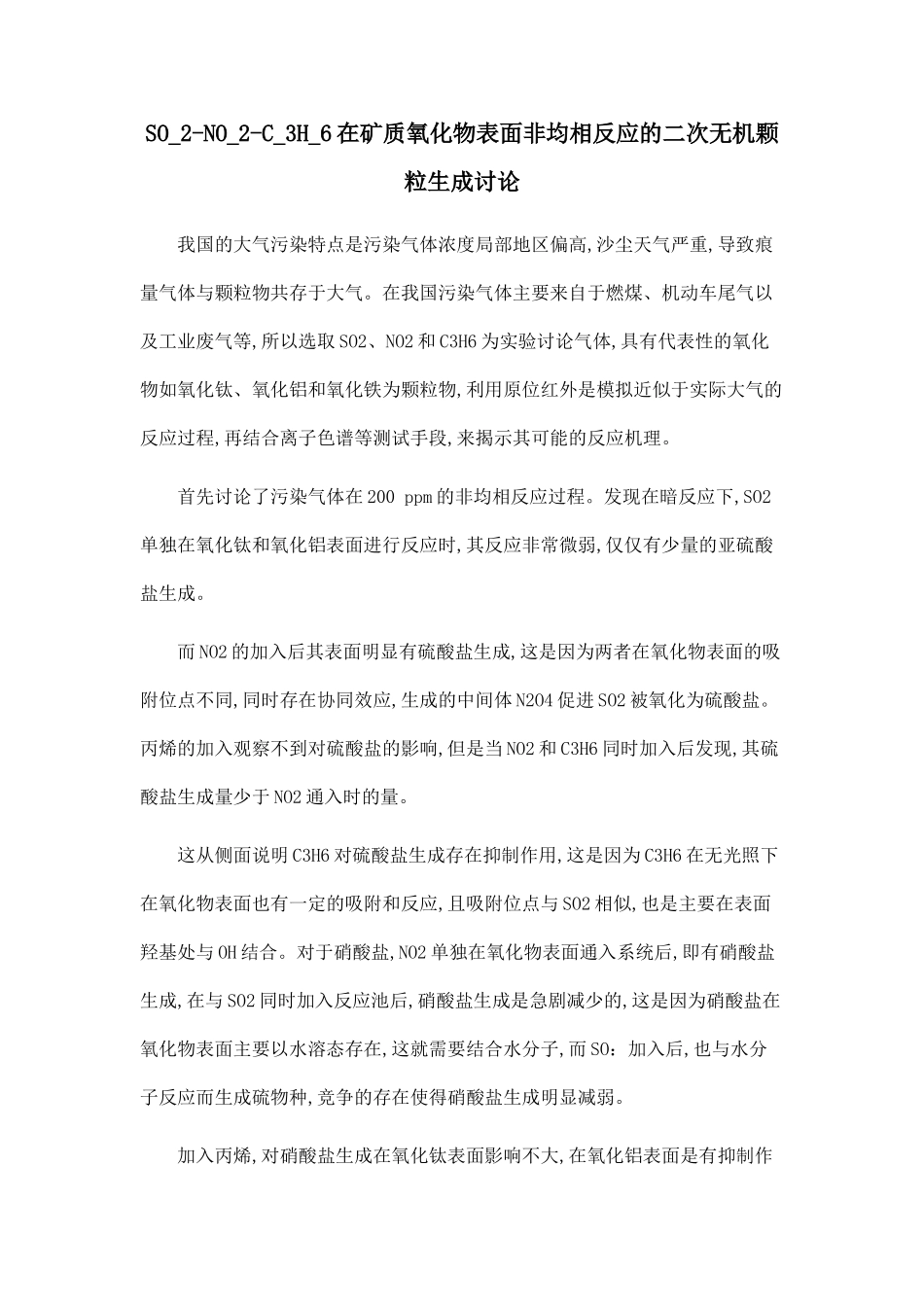 SO-2-NO-2-C-3H-6在矿质氧化物表面非均相反应的二次无机颗粒生成研究.doc_第1页