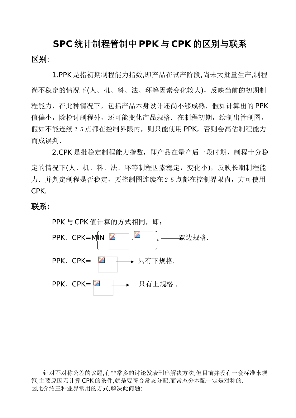 SPC统计制程管制中PPK与CPK的区别与联系_第1页