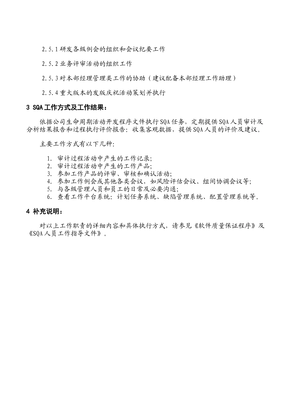 SQA工作职责与工作方式_第2页