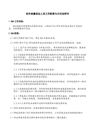 SQA工作职责与工作方式