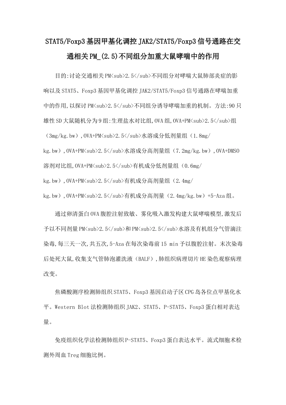 STAT5Foxp3基因甲基化调控JAK2STAT5Foxp3信号通路在交通相关PM-不同组分加重大鼠哮喘中的作用_第1页