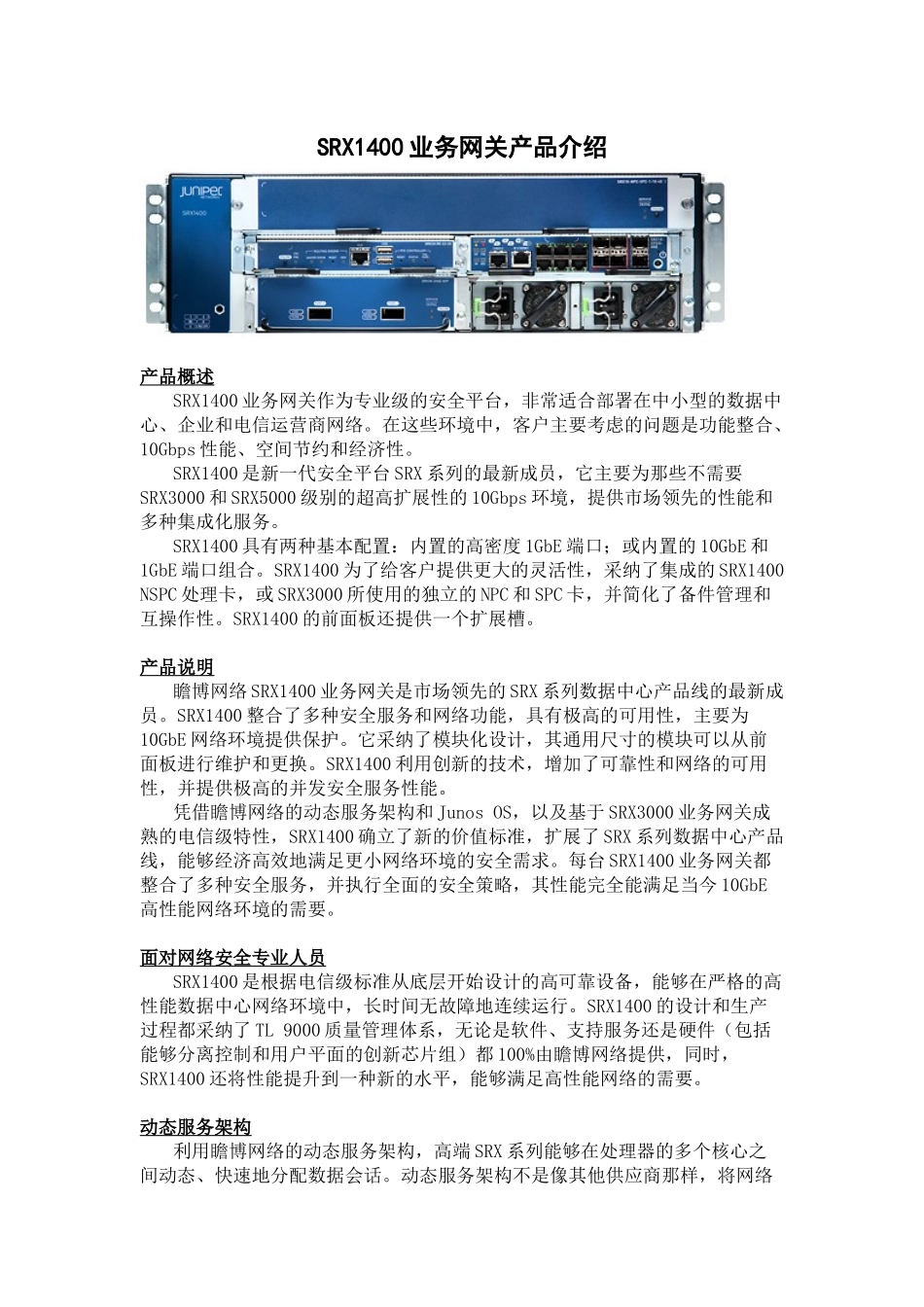SRX1400业务网关产品介绍_第1页