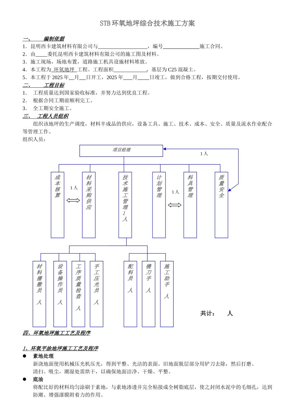 STB环氧地坪综合技术施工组织设计方案_第1页