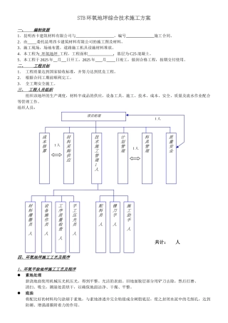 STB环氧地坪综合技术施工组织设计方案